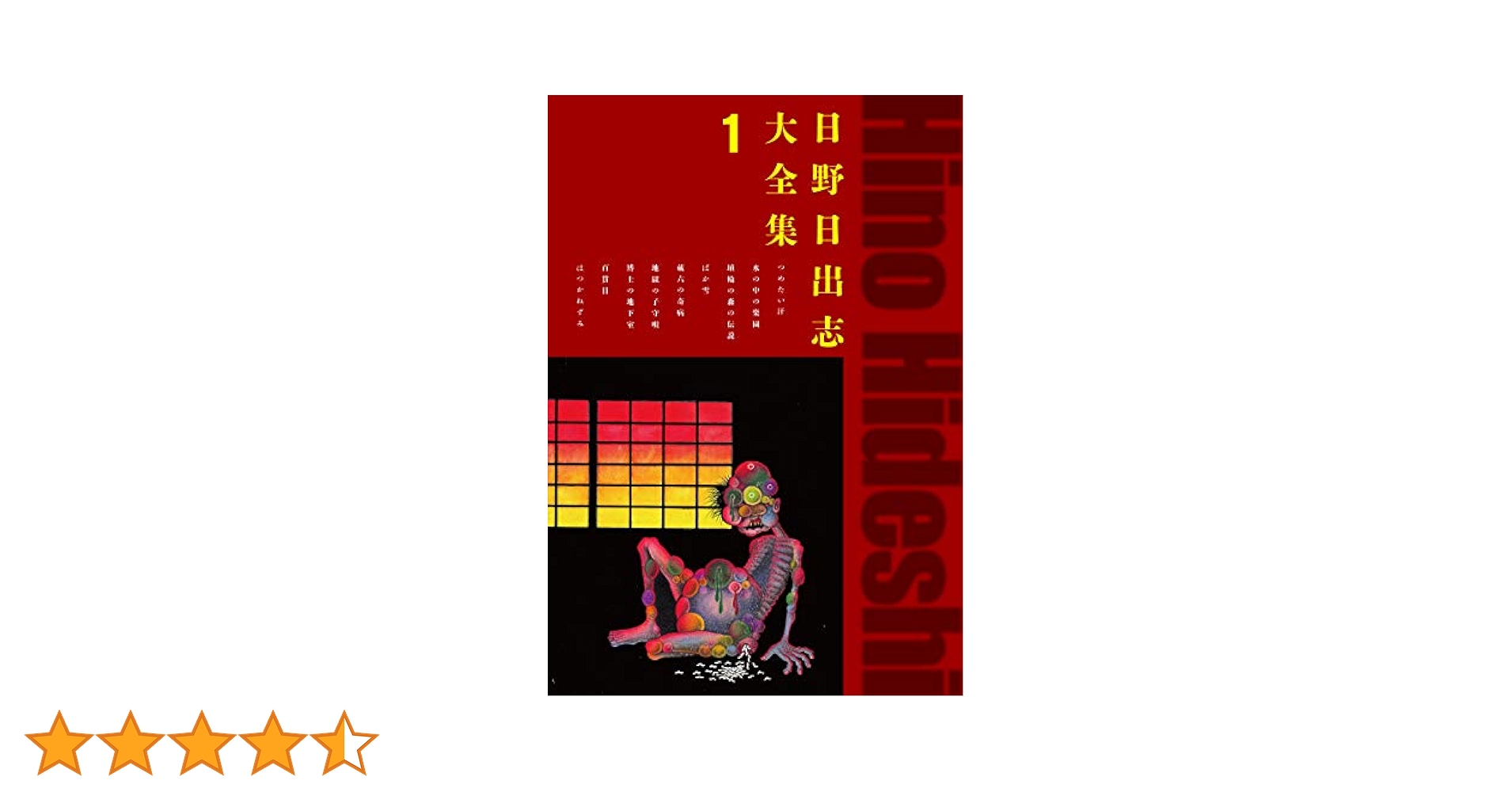 日野日出志大全集 1 | 日野日出志 | マンガ | Kindleストア | Amazon